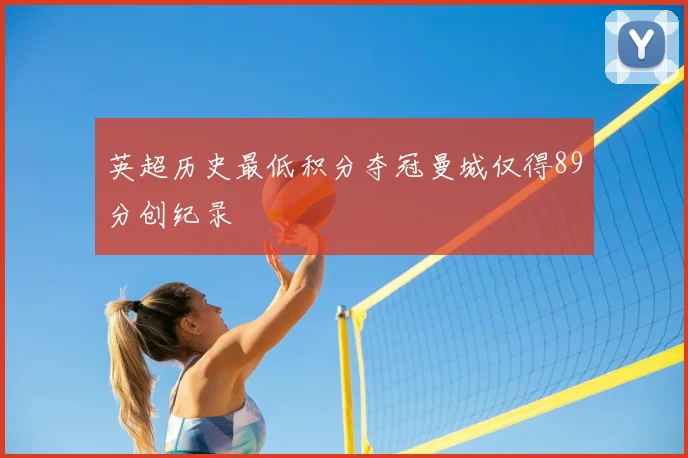 英超历史最低积分夺冠曼城仅得89分创纪录