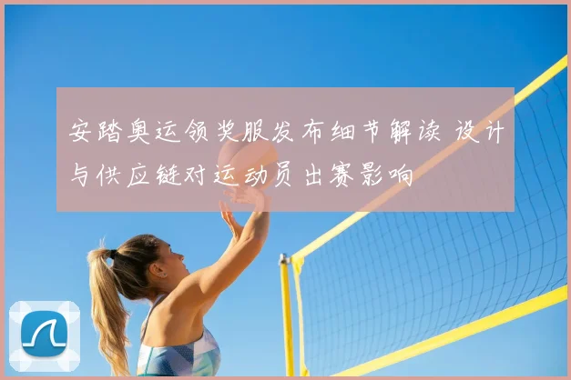 安踏奥运领奖服发布细节解读 设计与供应链对运动员出赛影响