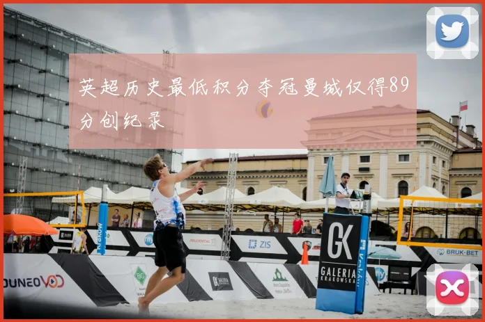 英超历史最低积分夺冠曼城仅得89分创纪录