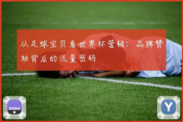 从足球宝贝看世界杯营销：品牌赞助背后的流量密码