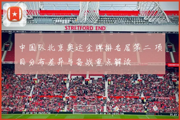 中国队北京奥运金牌排名居第二 项目分布差异与备战重点解读