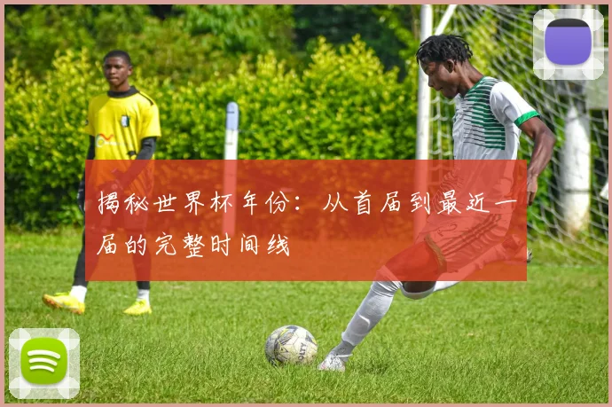 揭秘世界杯年份:从首届到最近一届的完整时间线