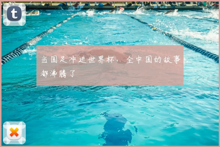 当国足冲进世界杯，全中国的故事都沸腾了