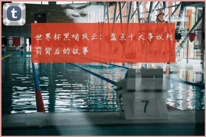 世界杯黑哨风云:盘点十大争议判罚背后的故事
