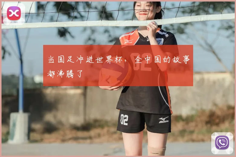 当国足冲进世界杯，全中国的故事都沸腾了