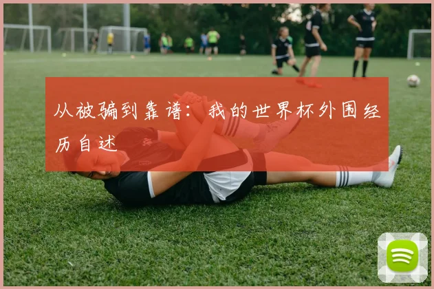 从被骗到靠谱：我的世界杯外围经历自述