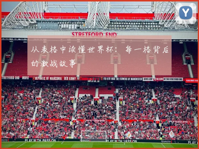 从表格中读懂世界杯：每一格背后的激战故事