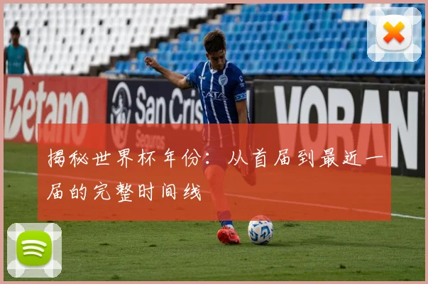 揭秘世界杯年份:从首届到最近一届的完整时间线