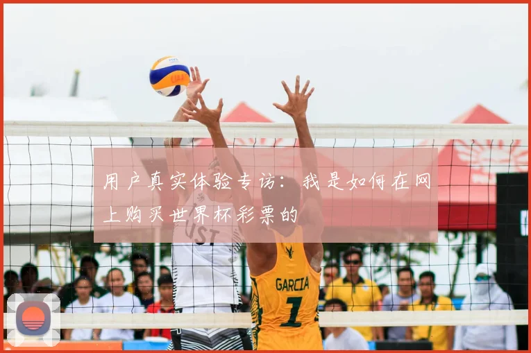 用户真实体验专访：我是如何在网上购买世界杯彩票的